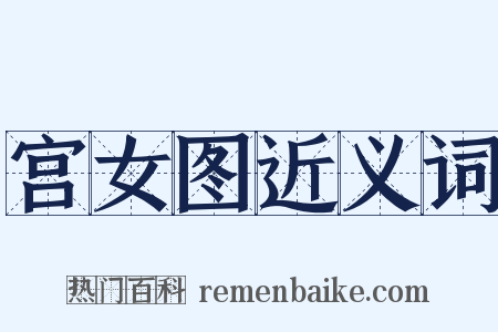 宫女图近义词是什么意思的图片